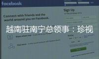 越南驻南宁总领事�：珍视越中友谊 推动双方经贸往来