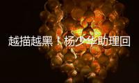 越描越黑
！杨少华助理回应争议满是漏洞
，去世4大疑点难解释清