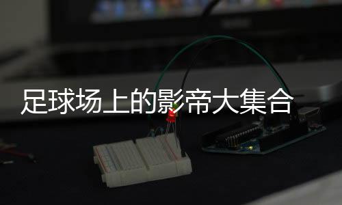 布斯克茨(巴塞罗那-国际米兰