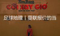 足球地理丨曼联报价的当红射手	，在此开始练级