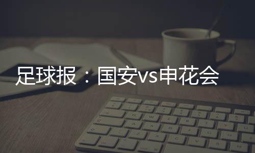 报国不到两分钟的创上场时间