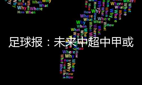 俱乐《足球报》透露