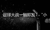 足球大战一触即发
！“小石榴”逐梦绿茵场