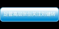 足管高层张剑关注刘健转会一案
：抵制阴阳合同