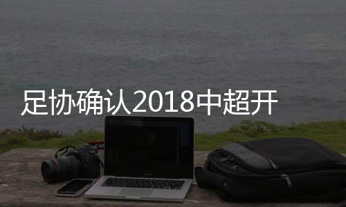 泰达方面也发布了公告长文