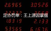 足协罚单：王上源因掌掴郭田雨 将停赛3场