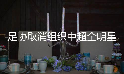 取消全明联赛结束后