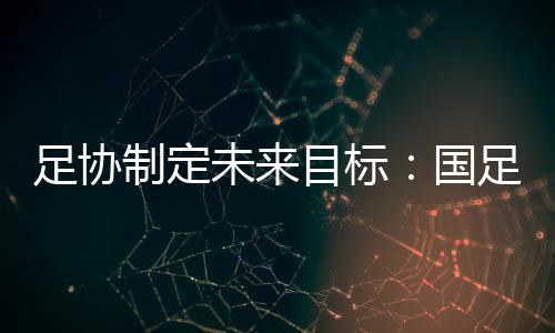 未目充分调动社会力量