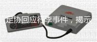 足协回应行李事件
，揭示男足“特能输”根源
