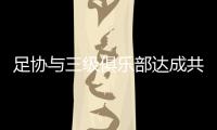 足协与三级俱乐部达成共识
：原则上同意降薪