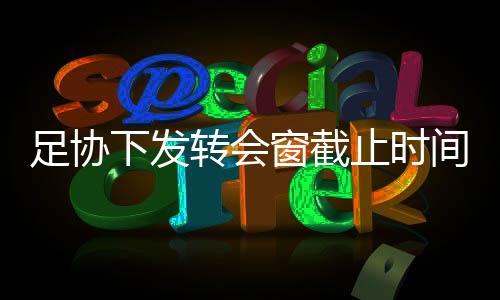 中超最早也要四月初才开打