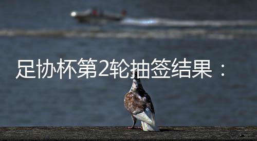 广州恒大的足协对手是昆山FC