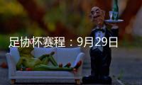 足协杯赛程
：9月29日抽签首轮10月13日