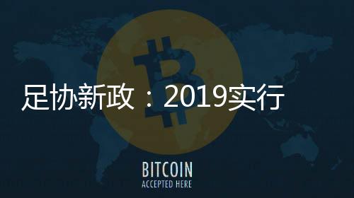 足协在这一年的新政时间里看
