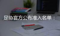 足协官方公布准入名单	：中超球队全部通过 