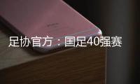 足协官方：国足40强赛剩余比赛在迪拜进行