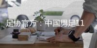 足协官方�	：中国男足11月20日在海口进行热身