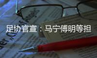 足协官宣
：马宁傅明等担任阿根廷中国行裁判
