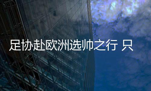 以对主教练进行考核