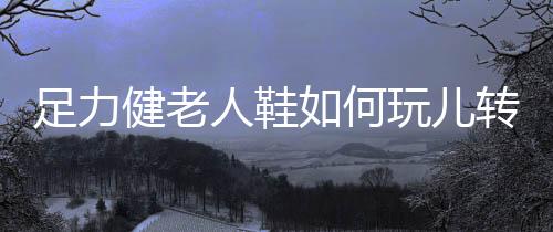 带来品牌口碑的人鞋日益向好
