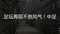 足坛再现不良风气
！中足联官宣
：中乙北理工向裁判送礼

，罚款10万