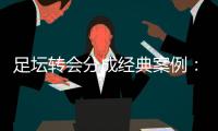 足坛转会分成经典案例
：曼联有望创纪录�，切尔西一枝独秀