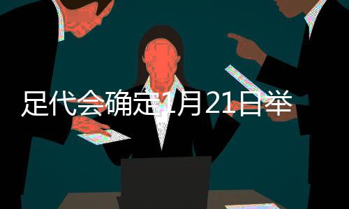 将任须由执行委员会表决通过