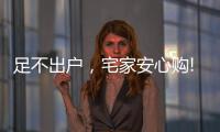 足不出户，宅家安心购!雷士照明·引领城市之光!