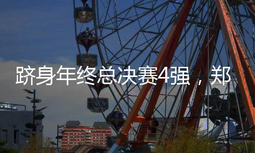 赛强赛季紫组小组赛全部结束