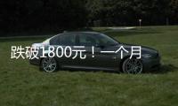 跌破1800元
�！一个月连失三道关口，“第四次茅台周期”来了！