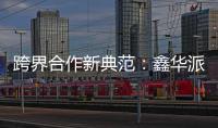 跨界合作新典范：鑫华派铝业与意大利设计师共创未来