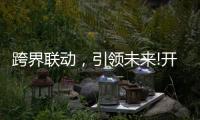 跨界联动，引领未来!开启智能家居照明新时代!