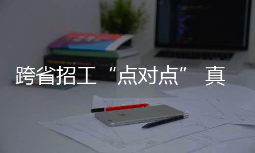 点对点随着企业陆续复工