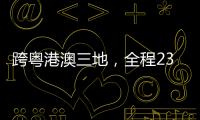 跨粤港澳三地，全程230公里！十五运会男子公路自行车个人赛线路发布