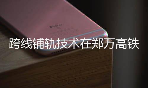 当第一条线铺设完成后