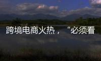 跨境电商火热	，“必须看新地图”