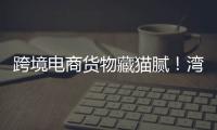 跨境电商货物藏猫腻！湾仔海关截获6.1万支走私香烟