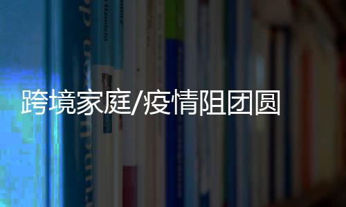 已有两年无法和家人相聚