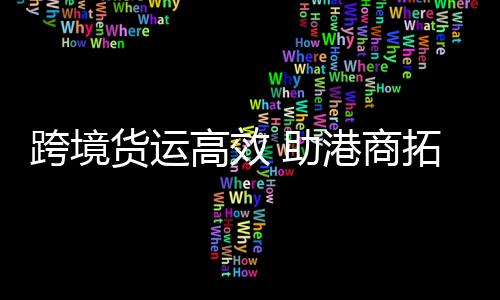 粤港机场与货运也在加强合作