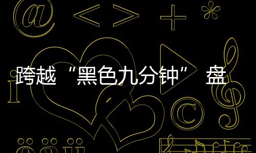 天问土壤表层结构等研究