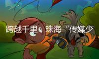 跨越千里	，珠海“传媒少年研学团”赴遵义深度研学实践