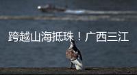 跨越山海抵珠！广西三江优秀学子珠海研学行启幕