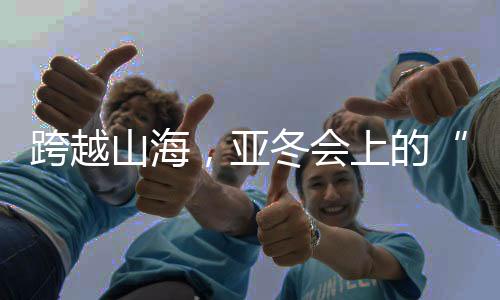 力足在冰球、南腔北调向东