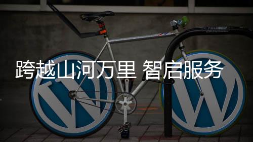 持续为客户发展保驾护航