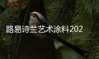 路易诗兰艺术涂料2021新品发布会�：一路向前