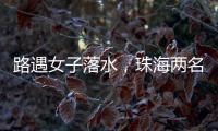 路遇女子落水，珠海两名司机挺身下水救人