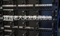 路遇老人突发疾病倒地，珠海市民及时出手挽救生命