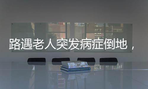 担心老伴有生命危急