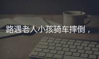 路遇老人小孩骑车摔倒，珠海人冲进暴雨中救助�！