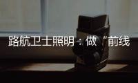 路航卫士照明：做“前线”的卫士